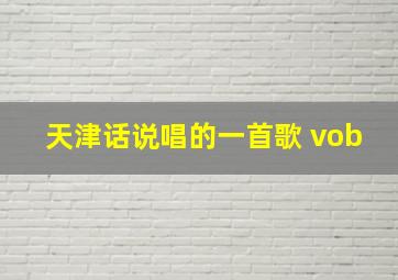 天津话说唱的一首歌 vob